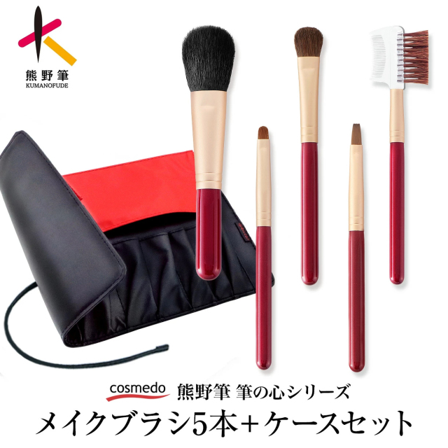 熊野筆 筆の心 FCシリーズ メイクブラシ 5本 セット ブラシケース付き 日本製 FC-088C