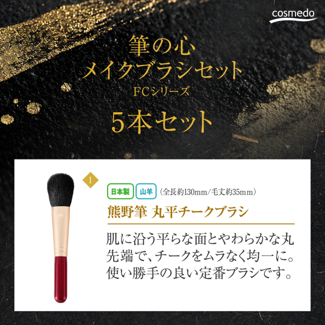 コスメ堂オリジナル【熊野筆 筆の心 FCシリーズ】フェイスブラシ