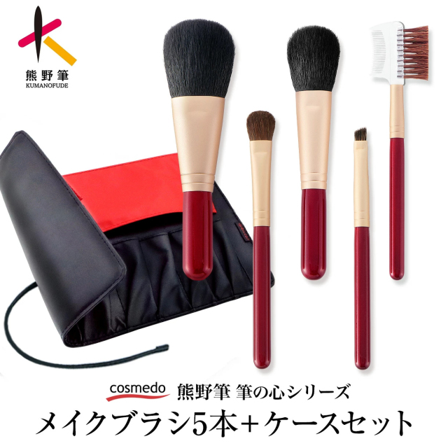 熊野筆 筆の心 FCシリーズ メイクブラシ 5本 セット ブラシケース付き 日本製 FC-100C