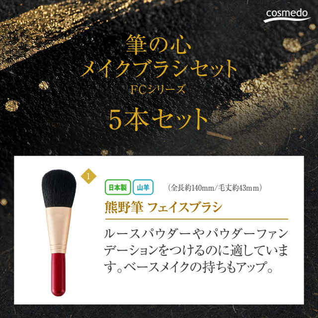 コスメ堂オリジナル【熊野筆 筆の心 FCシリーズ】フェイスブラシ