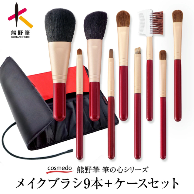 熊野筆 筆の心 FCシリーズ メイクブラシ 9本 セット ブラシケース付き 日本製　FC-180C-R/赤