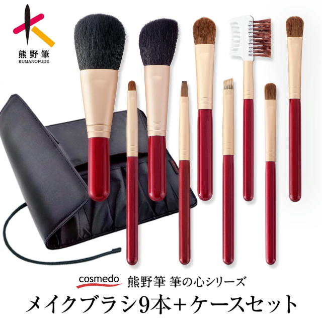 熊野筆 筆の心 FCシリーズ メイクブラシ 9本 セット ブラシケース付き 日本製　FC-180C-R/黒