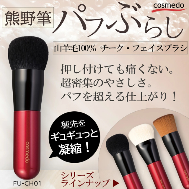 熊野筆 パフぶらしシリーズ チーク・フェイスブラシ 山羊毛100％ 赤軸