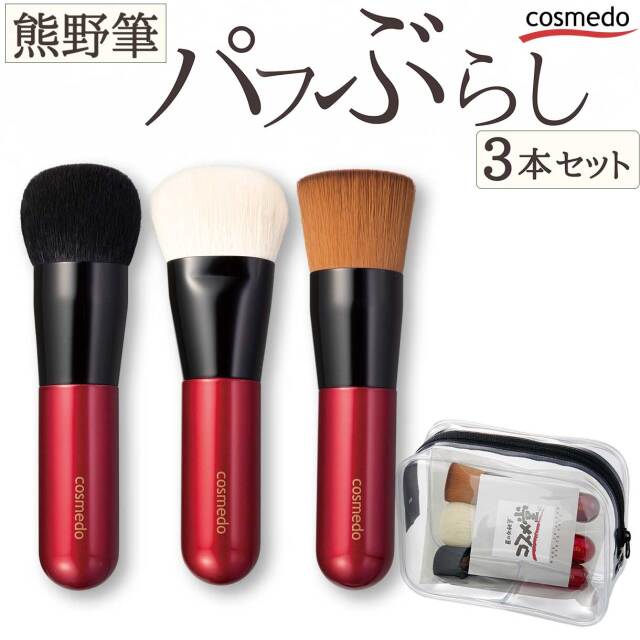 熊野筆メイクブラシ】熊野筆 パフぶらし3点セット 透明ポーチ付き 日本