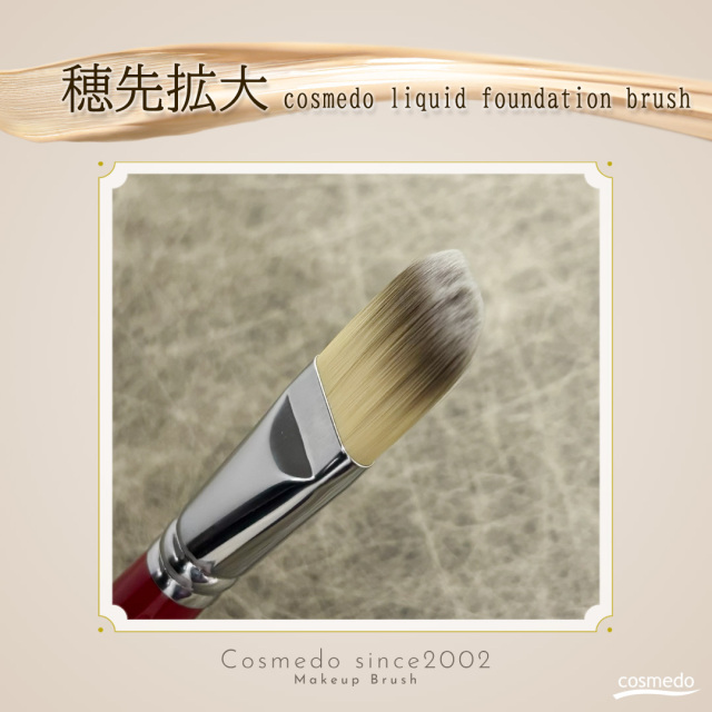 熊野筆メイクブラシ】 熊野筆 ☆リキッドファンデーション用ブラシ