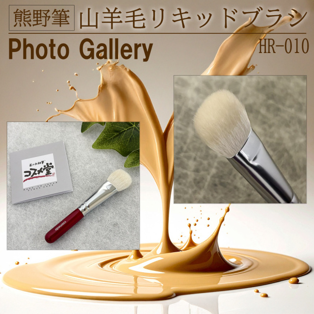 熊野の筆職人さん手作り☆リキッドファンデーション用ブラシ（山羊毛）