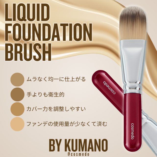熊野筆メイクブラシ】 熊野筆 ☆リキッドファンデーション用ブラシ