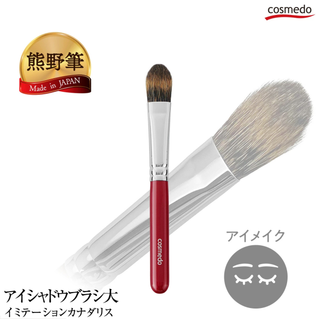 匠の熊野筆コスメ堂 熊野筆 赤軸 ショートタイプ アイシャドウブラシ