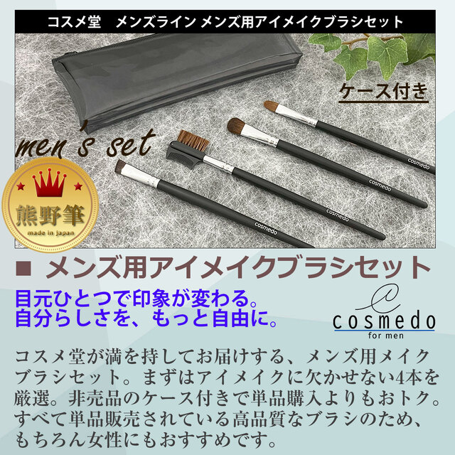 熊野筆 メイクブラシ】 熊野筆 メンズ用 アイメイク4本セット ケース