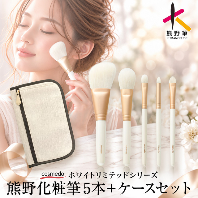 【送料無料】熊野筆 メイクブラシ 5本セット + ファスナー式ブラシケース［ホワイトリミテッド］