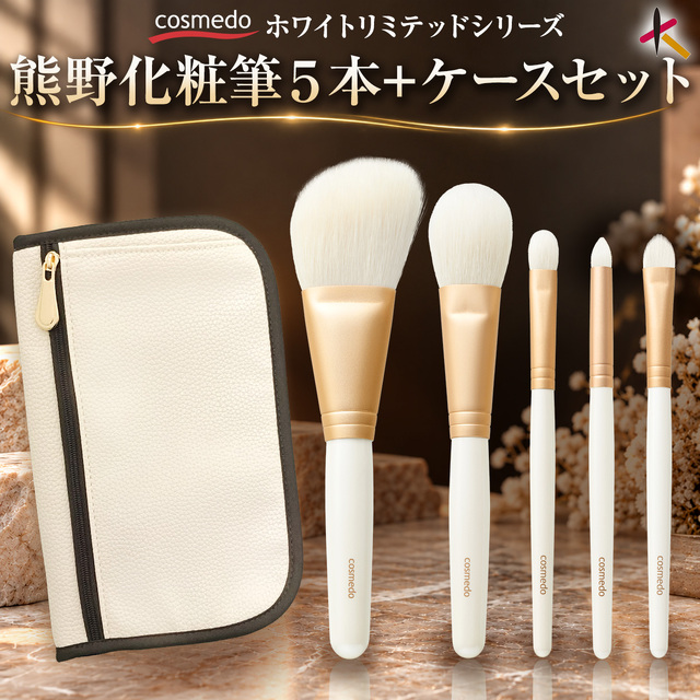 【送料無料】熊野筆 メイクブラシ 5本セット + ファスナー式ブラシケース［ホワイトリミテッド］