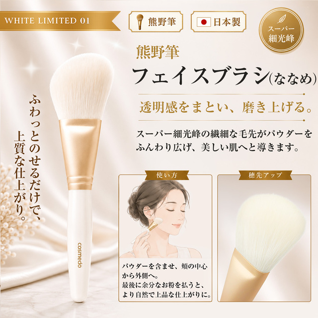 匠の化粧筆コスメ堂】スーパー細光峰100％使用 熊野筆 メイクブラシ