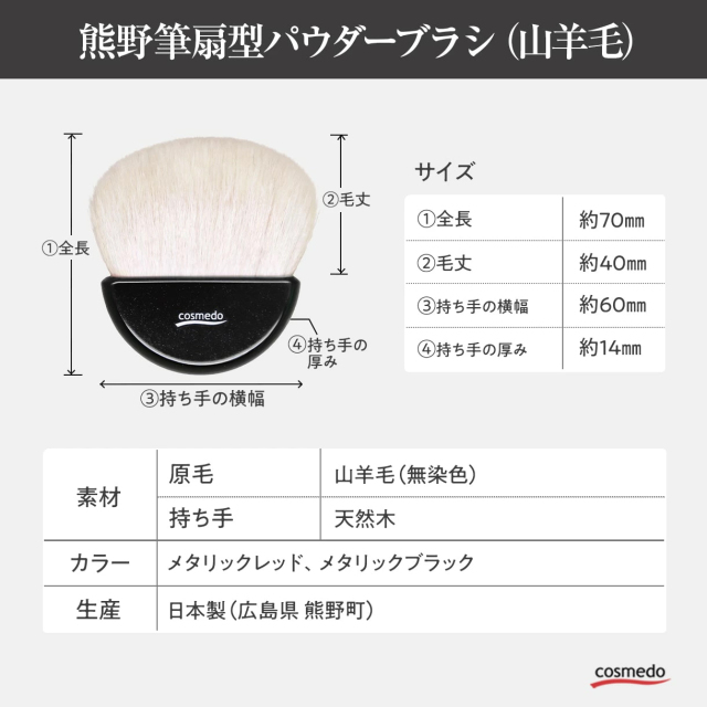 熊野筆 メイクブラシ】熊野筆 扇型パウダー・フェイスブラシ（山羊毛