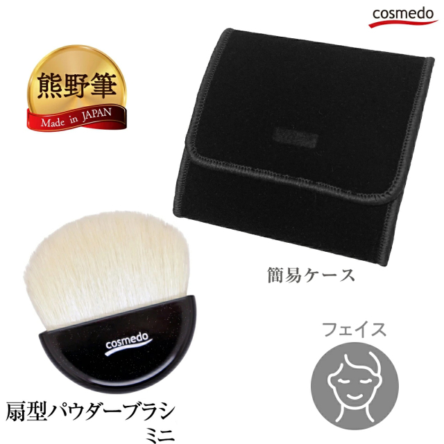 熊野筆 メイクブラシ】熊野筆 扇型パウダーブラシミニ（山羊毛100