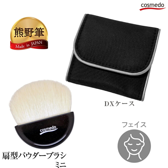 熊野筆 メイクブラシ】熊野筆 扇型パウダーブラシミニ（山羊毛100