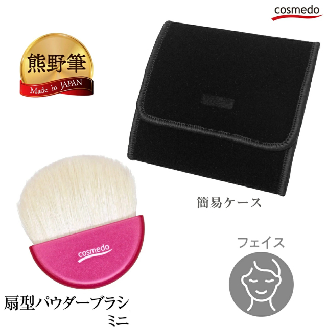 熊野筆 メイクブラシ】熊野筆 扇型パウダーブラシミニ（山羊毛100