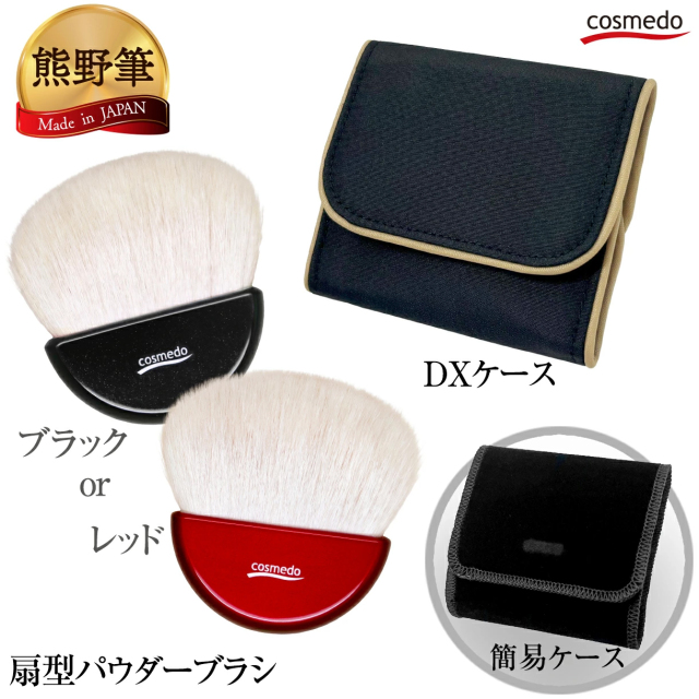 【熊野筆 メイクブラシ】熊野筆 扇型パウダー・フェイスブラシ(山羊毛100%)ケース付き OG-01N