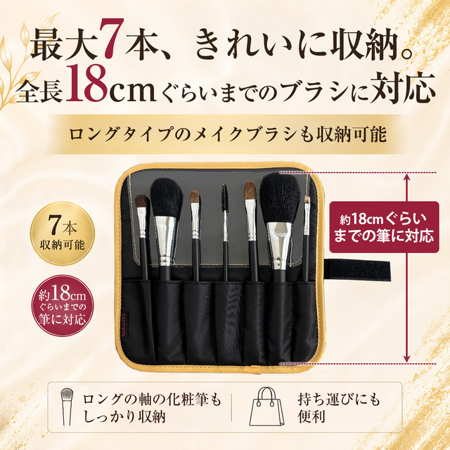 二つ折り 7本収納 メイクブラシケース マジックテープ式（匠の化粧筆