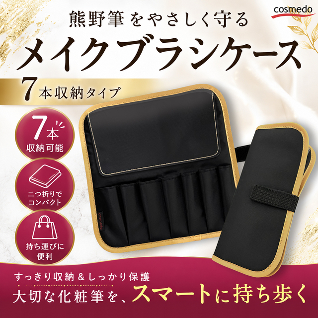 二つ折り 7本収納 メイクブラシケース マジックテープ式 【ブラシケースのみ】P-DE27