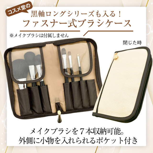 ファスナー式 メイクブラシケース 7収納 単品