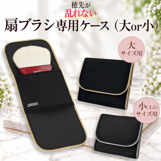 【コスメ堂オリジナル】扇ブラシ専用ケース DXタイプ（大or小） マグネット式 実用新案取得【ケースのみ】　P-OG-DX