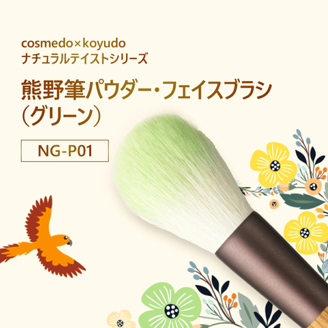 コスメ堂 × 晃祐堂】 熊野筆メイクブラシ 山羊毛（粗光峰）パウダー