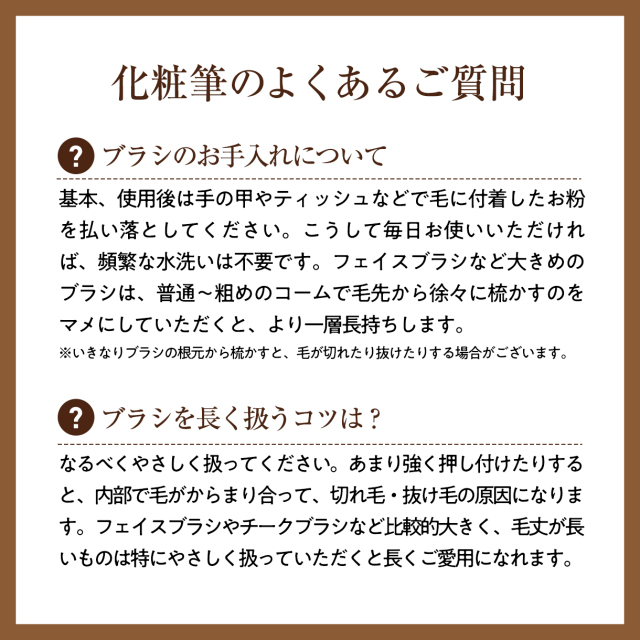 熊野筆メイクブラシ　商品ページ共通　化粧筆のよくあるご質問
