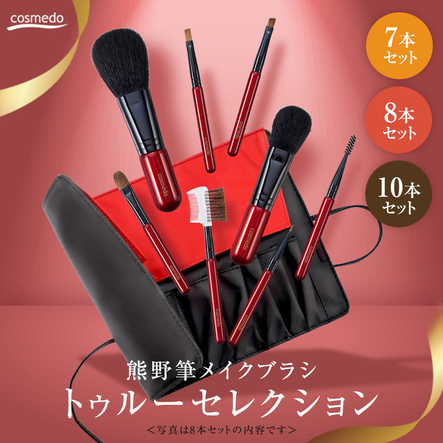 熊野筆 メイクブラシセット トゥルーセレクション 匠の化粧筆コスメ堂 日本製