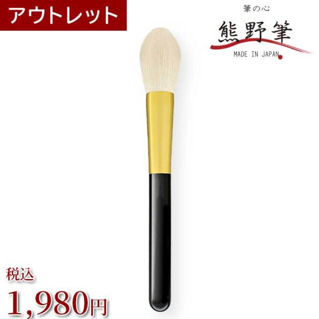 【アウトレット】熊野筆メイクブラシ 筆の心 フェイス・チークブラシ（無染色山羊毛）日本製（穂先小さめ）rr-35ks
