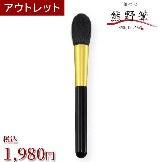 【アウトレット】熊野筆 筆の心 フェイス・チークブラシ(黒染山羊毛)日本製(穂先小さめ)rr-47ka