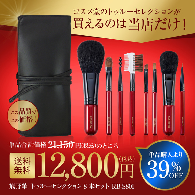 匠の化粧筆コスメ堂】○単品合計から39%OFF☆熊野筆 メイクブラシ