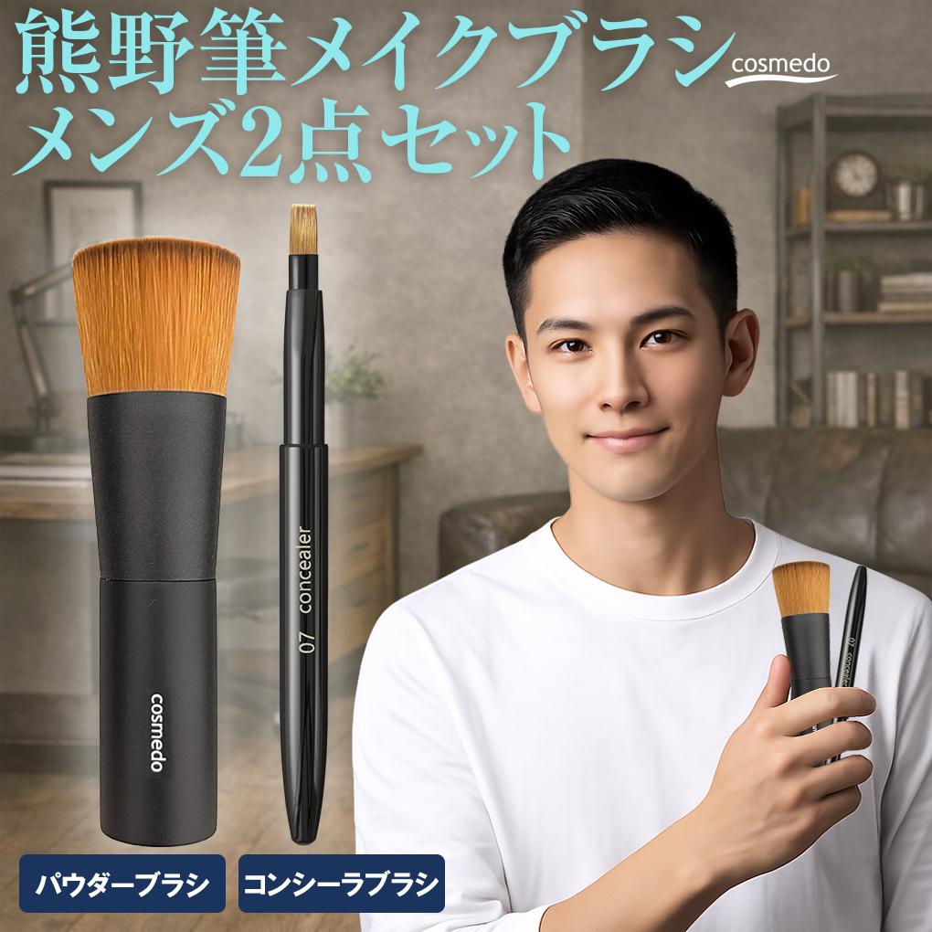 【熊野筆】 熊野筆メイクブラシ メンズ2点セット（パウダーブラシ+コンシーラブラシ） 日本製　 MEN-mic0307