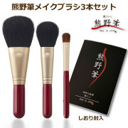 熊野筆メイクブラシセット 筆の心 フェイスブラシ・丸平 チークブラシ・アイシャドウブラシ 赤軸3本セット 日本製  F-90-R