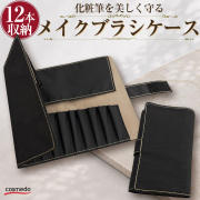 三つ折り 12本収納 メイクブラシケース マジックテープ式 軽量タイプ58g 大容量　RB-P12M
