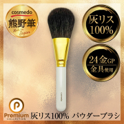 【熊野筆 プレミアムcollection】熊野筆メイクブラシ 灰リス100％ パウダーブラシ（フェイスブラシ）24金gp金具使用 日本製　SRC-F04（CKFi-10WH）