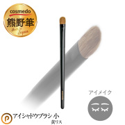 【熊野筆 メイクブラシ プレミアムcollection】熊野筆アイシャドウブラシ 小（黄リス100％）日本製