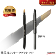 【熊野筆メイクブラシ】熊野筆 携帯用 コンシーラブラシ （キャップ付き）日本製 KO-CON07