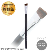 匠の化粧筆コスメ堂】熊野筆レギュラータイプ アイブローブラシ（水