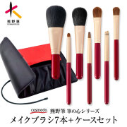 熊野筆 筆の心 FCシリーズ メイクブラシ 7本 セット ブラシケース付き 日本製　FC-150C