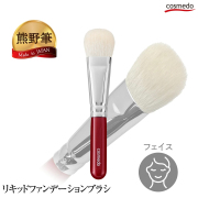 匠の化粧筆コスメ堂　熊野筆メイクブラシ ショートタイプ　山羊毛100% リキッドファンデーション用ブラシ 日本製