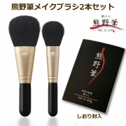 熊野筆メイクブラシセット 筆の心 フェイスブラシ・丸平 チークブラシ 黒軸2本セット（山羊毛100%）日本製 KFi-70K