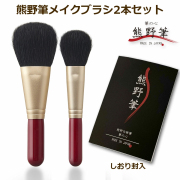 熊野筆メイクブラシセット 筆の心 フェイスブラシ・丸平 チークブラシ 赤軸2本セット（山羊毛100％）日本製 KFi-70RC