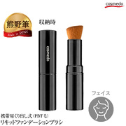 【熊野筆 メイクブラシ】携帯用 斜め リキッドファンデーションブラシ キャップ付き くり出し式 （PBT毛） 日本製  KK-LI02