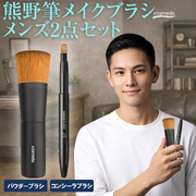 【熊野筆】 熊野筆メイクブラシ メンズ2点セット（パウダーブラシ+コンシーラブラシ） 日本製　 MEN-mic0307