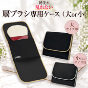 【コスメ堂オリジナル】扇ブラシ専用ケース DXタイプ（大or小） マグネット式 実用新案取得【ケースのみ】　P-OG-DX