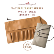 【コスメ堂 × 晃祐堂】メイクブラシケース 10本収納 単品 （熊野筆ナチュラルテイストシリーズ）