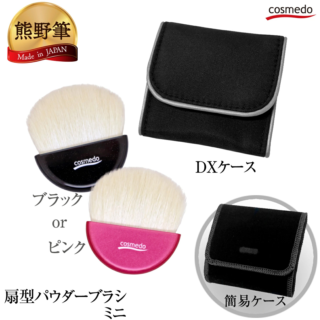 【熊野筆 メイクブラシ】熊野筆　扇型パウダーブラシミニ（山羊毛100％）ケース付き　OG-02N