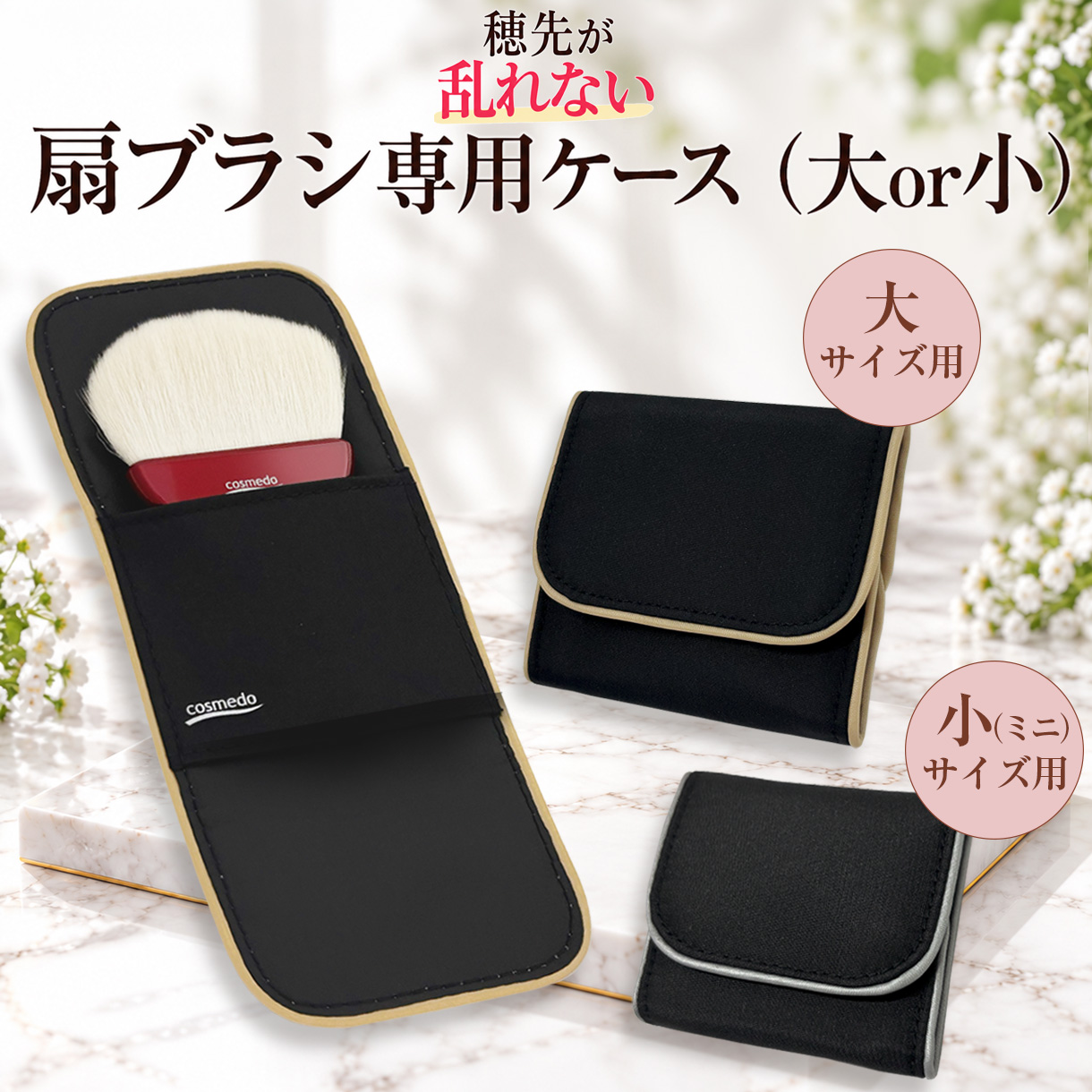 【コスメ堂オリジナル】扇ブラシ専用ケース DXタイプ（大or小） マグネット式 実用新案取得【ケースのみ】　P-OG-DX
