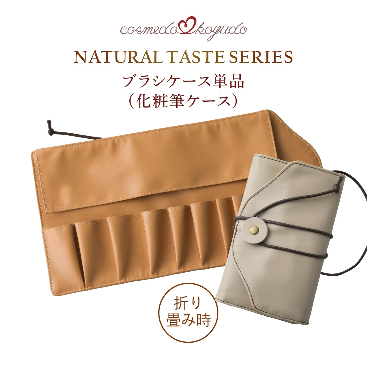 【コスメ堂 × 晃祐堂】メイクブラシケース 10本収納 単品 （熊野筆ナチュラルテイストシリーズ）