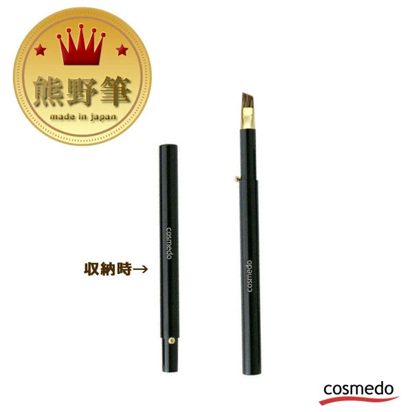 【熊野筆メイクブラシ】　熊野筆　携帯用スライド式 ＲＳシリーズ アイブローブラシ (水ムジナ)+PBT毛  RS-06A